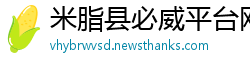 米脂县必威平台网址